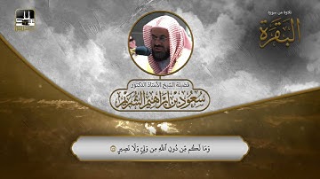 تلاوة من سورة البقرة 104 - 108 | الشيخ سعود الشريم