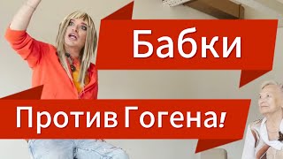 Гоген Солнцев против бабушек! (Ток-шоу). Ведущий Владимир Меркушев. (Аналог 50 хейтеров)