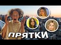 ЭКСТРЕМАЛЬНЫЕ ПРЯТКИ ПО ВСЕМУ ГОРОДУ ЧЕЛЛЕНДЖ😱