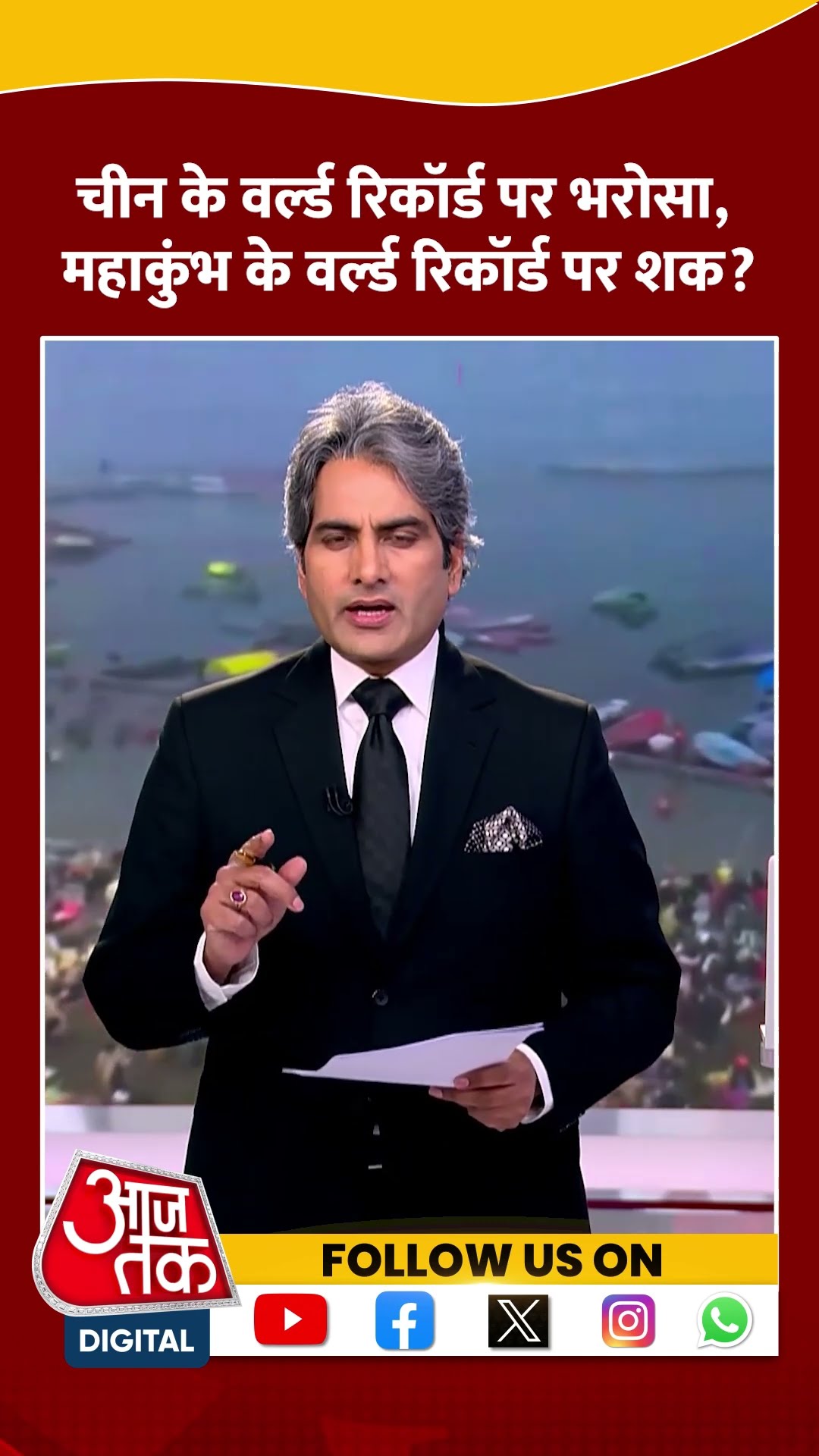 China के World Record पर भरोसा, Maha Kumbh के वर्ल्ड रिकॉर्ड पर शक? #mahakumbh2025 #shortsvideo
