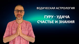 Гуру - удача, счастье и знание.