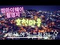 부산 야경 끝판왕! 부산 호천마을 랜선여행~Busan Night View