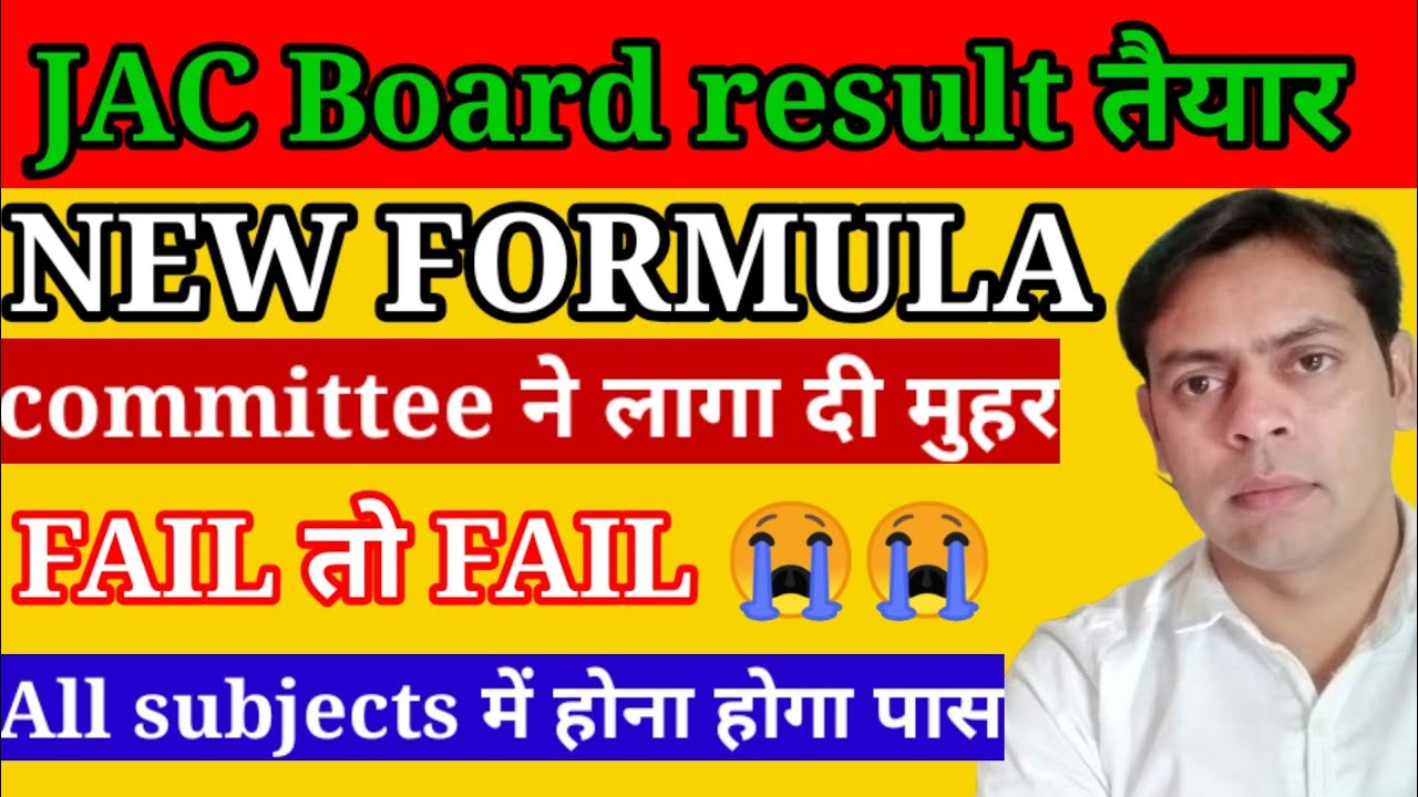 jac board result formula|हो चुका तैयार |all subjects में करना होगा पास| वरना हो फेल| जैक रिजल्ट 2021