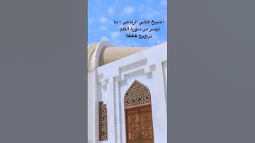 ما تيسر من سورة القلم . الشيخ هاني الرفاعي