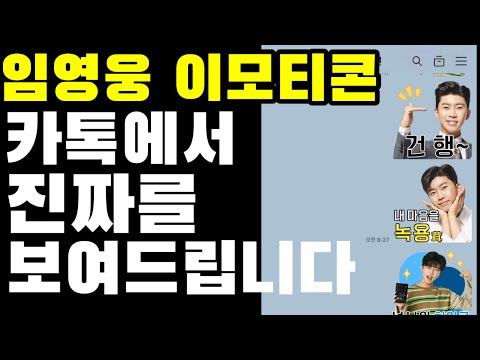 (긴급) '임영웅 이모티콘'을 카톡에서 진짜를 보여드립니다. 국내 최초가 아닐까??