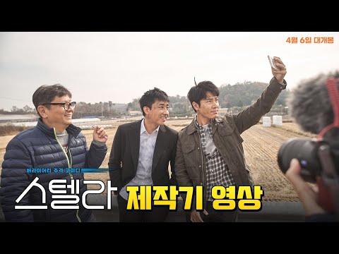 [스텔라] 제작기 영상