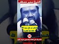 الشيخ سمير مصطفى بالمنطق لا تشك أبدا بالتوحيد الشيخ سمير مصطفى بالمنطق لا تشك أبدا بالتوحيد