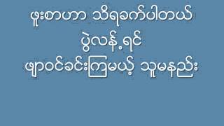 အညာသူ ဘိုျဖဴ + ျမတ္နီလာစိုး ၁၉၉၈