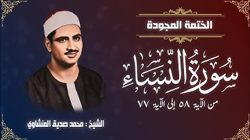 الختمة المجودة | الشيخ محمد صديق المنشاوي - سورة النساء - من الآية 58 إلى الآية 77