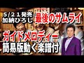加納ひろし 最後のサムライ ガイドメロディー簡易版(動く楽譜付き)