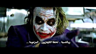 من اروع المقاطع من فيلم الجوكر|The Dark Knight 2008 مترجم