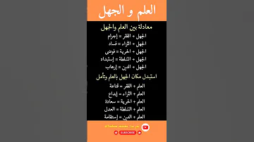 العلم و الجهل مقارنة و معادلة و آثار كل منهما العلم الجهل الغني والفقير السلطة الدين فوائد 