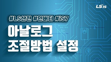 LS ELECTRIC | 인버터 iS7 아날로그 조절방법 설정