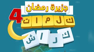 كلمات كراش ـ جزيرة رمضان ـ 4