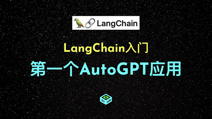 LangChain入門 - 第一個AutoGPT應用 - 天天要聞