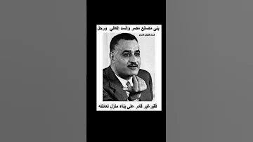 بنى مصانع مصر والسد العالي ورحل جمال عبدالناصر رحمة الله عليه 