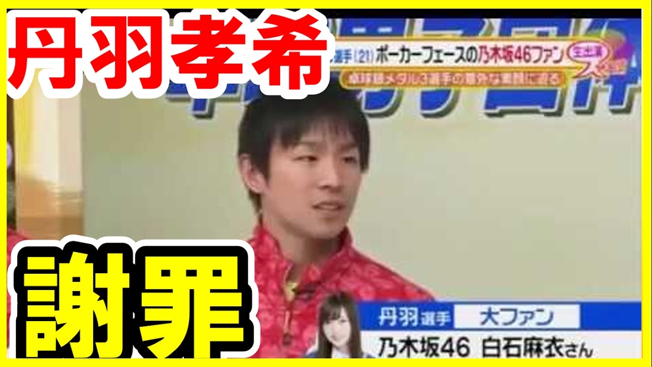 卓球 丹羽孝希を謝罪させた 恐怖の乃木坂46ファン 大炎上事件 の真相 チキータは彼のスーパープレイ 芸能おもクロ秘話ニュース Youtube 卓球 丹羽孝希を謝罪させた 恐怖の乃木坂46ファン 大炎上事件 の真相 チキータは彼のスーパープレイ 芸能おもクロ秘話ニュース Youtube