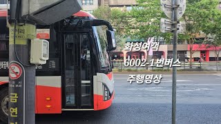 [화성여객] 6002-1번버스 (꿈에그린→신논현역) 주행영상 