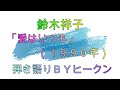 鈴木祥子「愛はいつも」ギター弾き語りBYヒークン 使用ギターヤマハFS720S 使用CAPOカイザー
