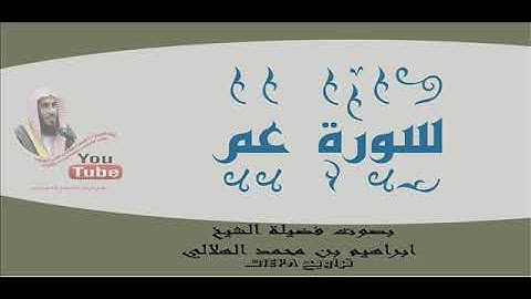 الشيخ ابراهيم الهلالي سورة النبأ 1438