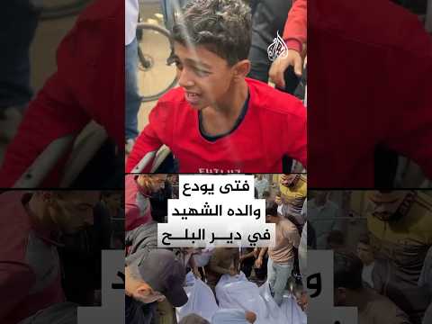 فتى فلسطيني مقعد يودع والده الشهيد إثر قصف إسرائيلي على دير البلح وسط قطاع غزة