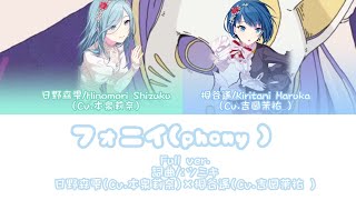 フォニイ（phony）-日野森雫（Cv.本泉莉奈）×桐谷遙（Cv.吉岡茉祐）［中文翻譯/中日羅馬字幕］Full ver.