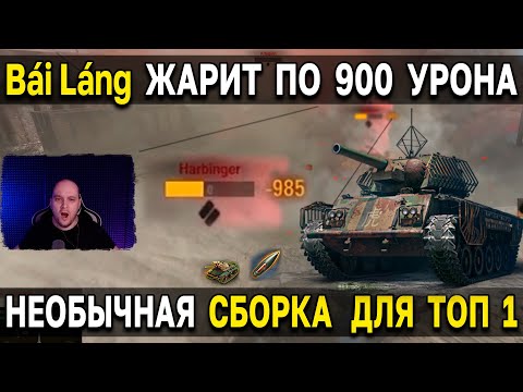 Bái Láng на ФУГАСНИЦЕ 🤯 Разрываем врагов за 2 выстрела