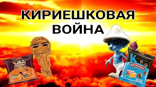 Кириешковая война | 9