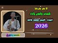 جديد الاستاذ النيل محمد حامد اغاني تقري  