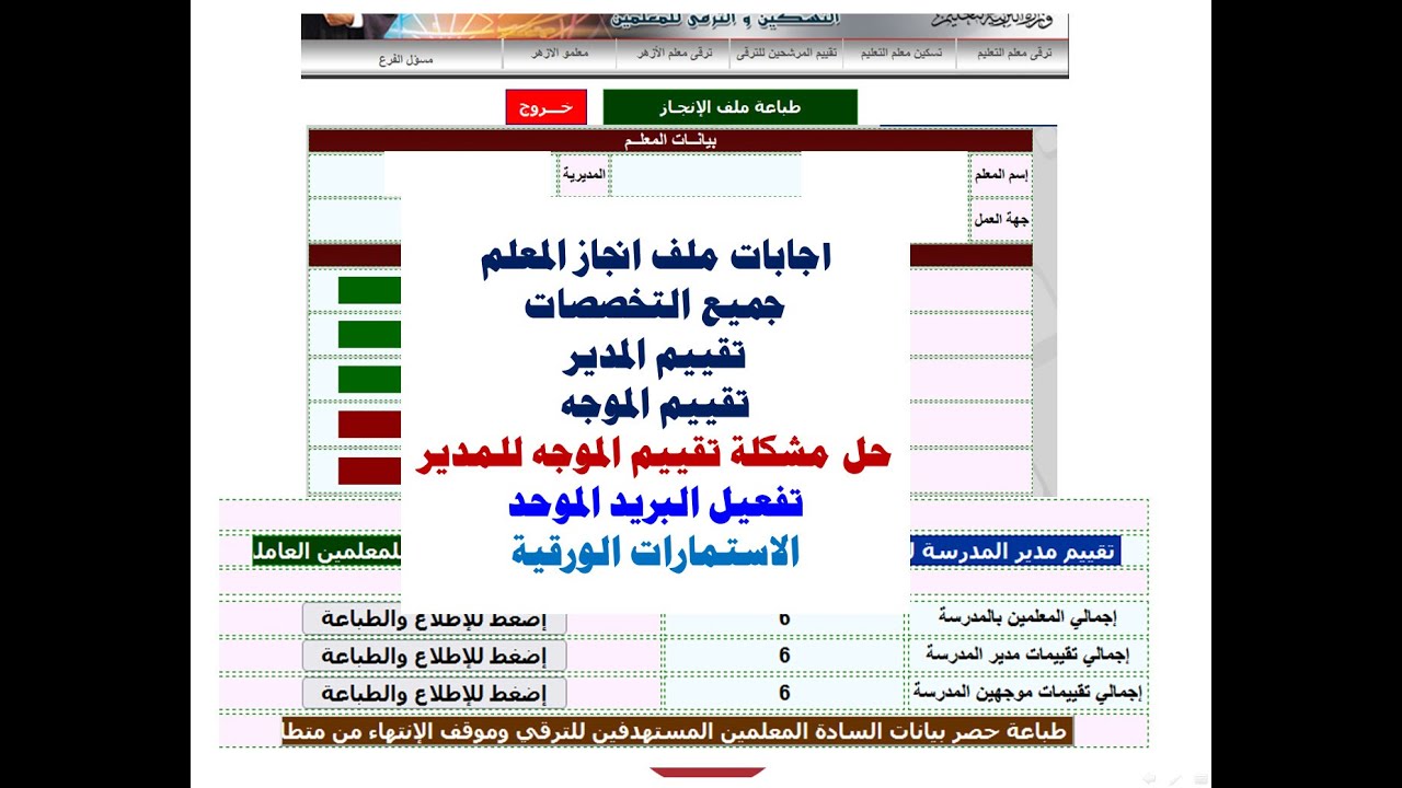 اجابات ملف الانجاز للمعلمين جميع التخصصات و تقييم الموجه و المدير