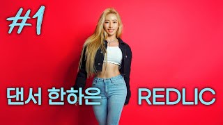 원밀리언? 프리픽스? 댄스팀 입단 시스템과 댄서 & 안무가로 성공하는 방법 [REDLIC HAEUN 레드릭 하은 1부]