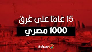 عبارة السلام 98.. 15 عامًا على غرق ألف مصري