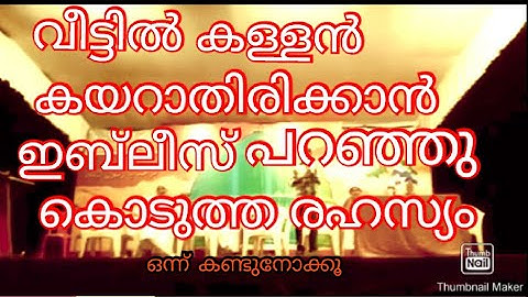 വീട്ടിൽ കള്ളൻ കയറാതിരിക്കാൻ ഇബ്‌ലീസ് പറഞ്ഞു കൊടുത്ത രഹസ്യം..