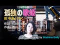 田中あいみ【新曲2021】孤独の歌姫 covered by EMILY