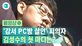 [풀영상] '강서구 PC방 살인' 피의자 김성수 신상공개…대중 앞에 선 그의 첫마디는? /  비디오머그