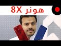 honor 8x مراجعة هونر 8 اكس