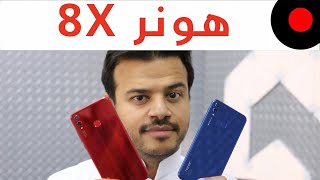 honor 8x مراجعة هونر 8 اكس