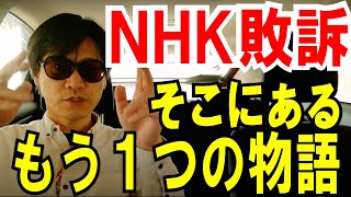 【NHK敗訴】誰も言わない。もう１つの物語！（受信料問題）