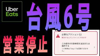 台風【Uber Eats配達】注文停止です。出前館も停止で、ロケットナウ ＆ メニュー は注文できるが...