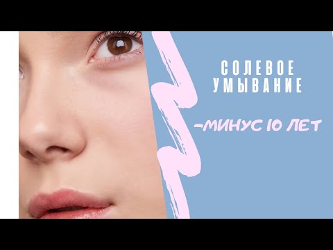 СОЛЕВОЕ УМЫВАНИЕ- МИНУС 10 ЛЕТ!