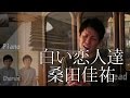 白い恋人達 - 桑田佳祐【Cover】
