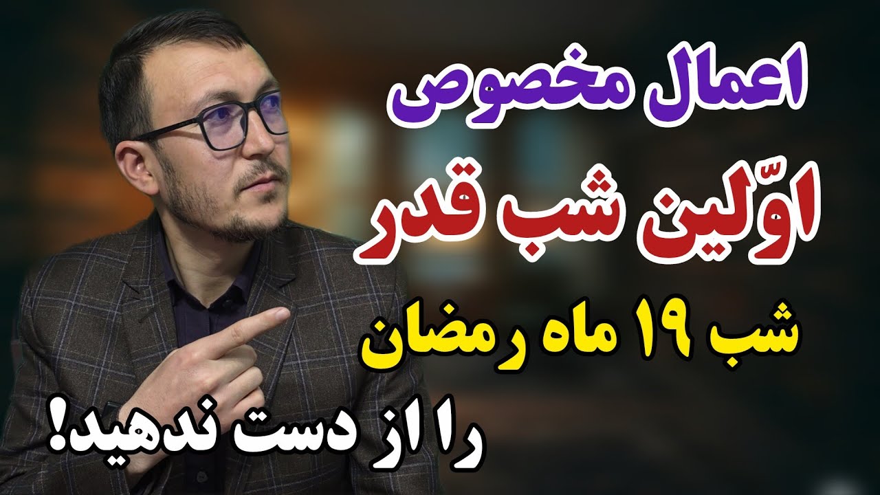 اعمال مخصوص اولین شب قدر (شب ۱۹ ماه رمضان) را از دست ندهید! Channel Qasimi 