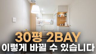 이 영상 나가면 다 따라하실 겁니다 ⎮ 30평 2BAY 아파트 인테리어 드라마틱한 변화를 위한 합리적인 공사 ⎮ 주방과 거실 큰 구조변경 필요없이 디테일만 바뀌어도 이렇게 됩니다