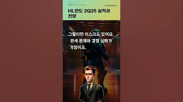 HL만도 2Q25 실적과 전망 #20250728#주식#증권정보#주식정보