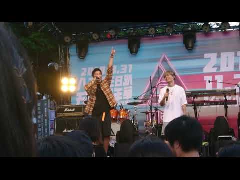 婁峻碩 & 八三夭阿電 talking部分(20190831八三夭生日趴)