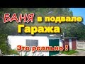 Баня в подвале гаража.Это реально !