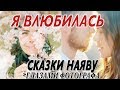 Я ВЛЮБИЛАСЬ | РАЙ РЯДОМ | ГОРОД ИЗ СКАЗКИ ГЛАЗАМИ ФОТОГРАФА | МОЯ САМАЯ КРАСИВАЯ ПАРА | САРДИНИЯ