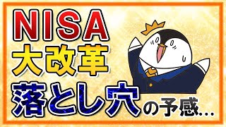 【落とし穴の予感】NISAの投資上限引き上げと恒久化、実現なるか？大改革に喜ぶのはまだ早い
