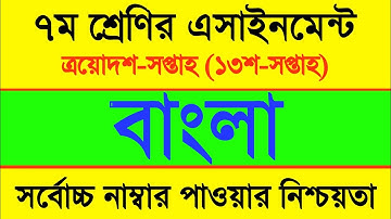 13th week Assignment class 7 | Class 7 Bangla assignment 13th week | ৭ম শ্রেণির বাংলা এসাইনমেন্ট