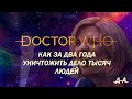 КАК ЗА ДВА ГОДА УНИЧТОЖИТЬ ДЕЛО ТЫСЯЧ ЛЮДЕЙ - обзор 12-ого сезона "Доктора Кто"